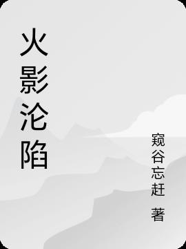 末世：火影沦陷