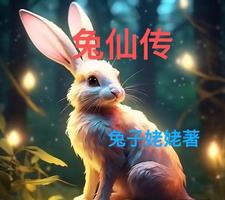 兔仙的图片